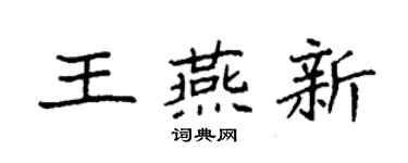 袁強王燕新楷書個性簽名怎么寫