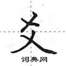 田英章寫的硬筆行書爻