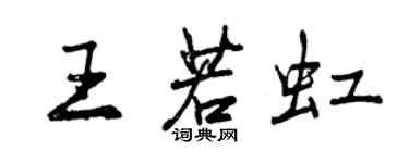 曾慶福王若虹行書個性簽名怎么寫