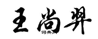 胡問遂王尚羿行書個性簽名怎么寫