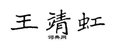 袁強王靖虹楷書個性簽名怎么寫
