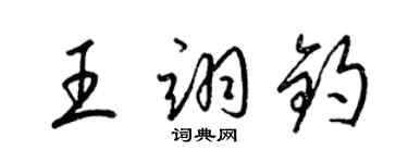 梁錦英王翊鈞草書個性簽名怎么寫