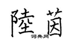 何伯昌陸茵楷書個性簽名怎么寫