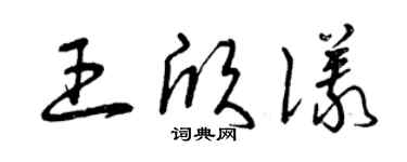 曾慶福王欣儀草書個性簽名怎么寫