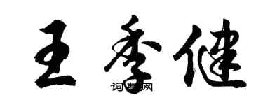 胡問遂王季健行書個性簽名怎么寫