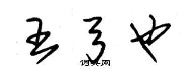 朱錫榮王弓也草書個性簽名怎么寫