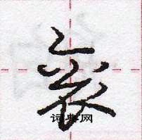 龐中華寫的硬筆行書袞