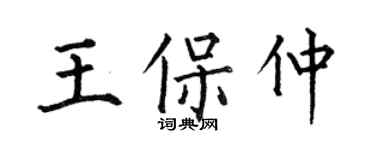 何伯昌王保仲楷書個性簽名怎么寫