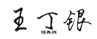 駱恆光王丁銀行書個性簽名怎么寫