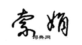 朱錫榮索娟草書個性簽名怎么寫