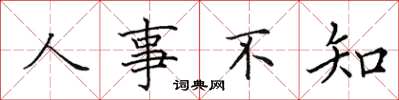 田英章人事不知楷書怎么寫