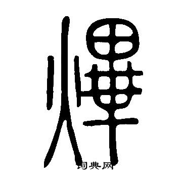 愎草書書法_愎字書法_草書字典