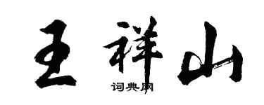 胡問遂王祥山行書個性簽名怎么寫