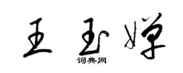 梁錦英王玉嬋草書個性簽名怎么寫