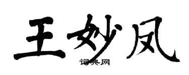 翁闓運王妙鳳楷書個性簽名怎么寫