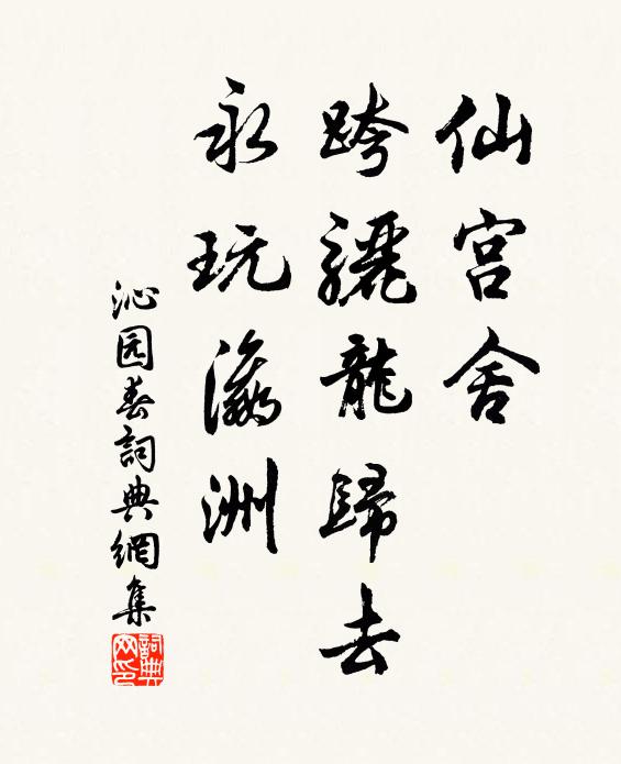 清光無晦蝕,與德時時新 詩詞名句