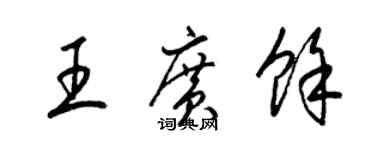 梁錦英王廣余草書個性簽名怎么寫