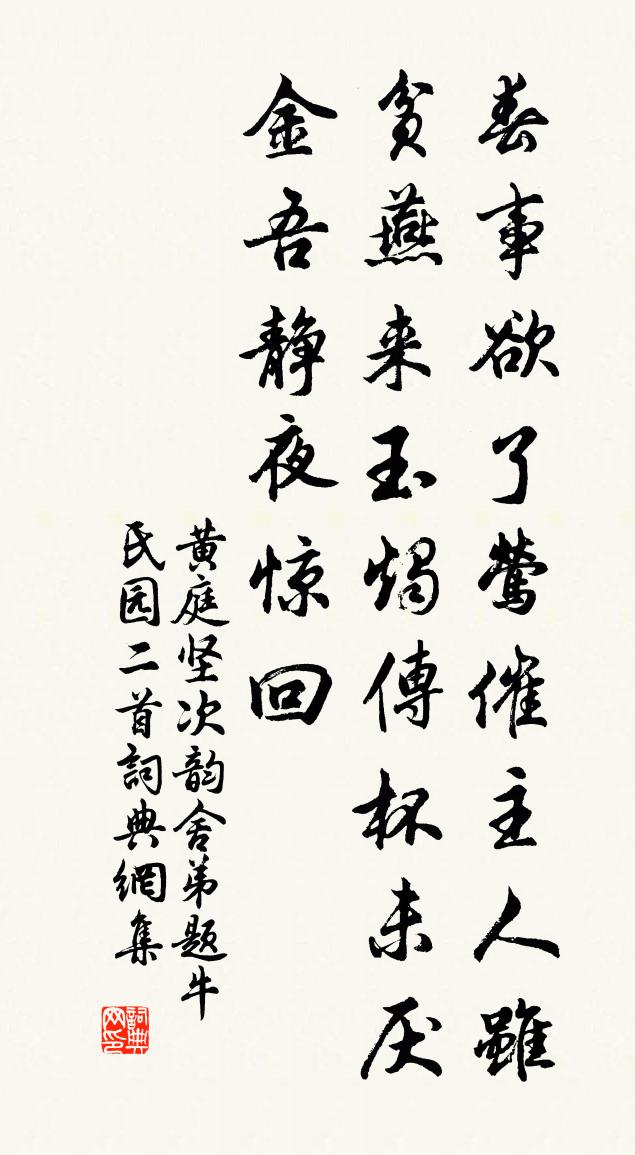 黃庭堅次韻舍弟題牛氏園二首書法作品欣賞