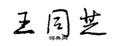 曾慶福王同芝行書個性簽名怎么寫