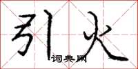 龐中華引火楷書怎么寫