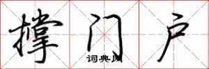 荊霄鵬撐門戶行書怎么寫