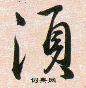 韓道亨草訣百韻歌中湏的寫法