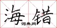 侯登峰海錯楷書怎么寫