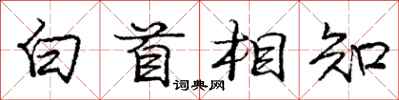 龐中華白首相知行書怎么寫