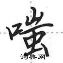 田英章寫的硬筆行書嗤