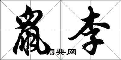 胡問遂鼠李行書怎么寫