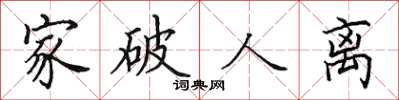 田英章家破人離楷書怎么寫