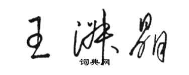 駱恆光王淑晶草書個性簽名怎么寫