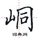 田英章寫的硬筆楷書峒