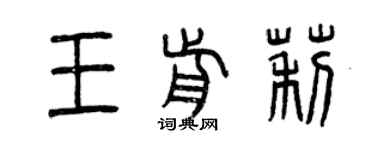 曾慶福王前莉篆書個性簽名怎么寫