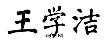 翁闓運王學潔楷書個性簽名怎么寫