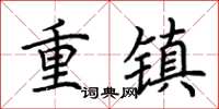 荊霄鵬重鎮楷書怎么寫