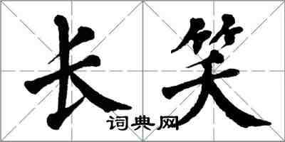 翁闓運長笑楷書怎么寫