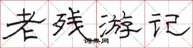 駱恆光老殘遊記隸書怎么寫