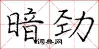 龐中華暗勁楷書怎么寫