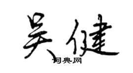 曾慶福吳健行書個性簽名怎么寫