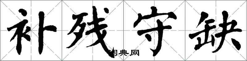 翁闓運補殘守缺楷書怎么寫