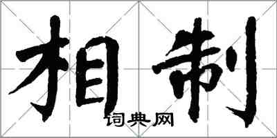 翁闓運相制楷書怎么寫