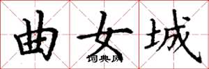 丁謙曲女城楷書怎么寫
