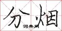 駱恆光分煙楷書怎么寫