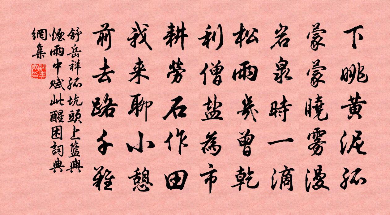 舒岳祥孤坑頭上籃輿煙雨中賦此醒困書法作品欣賞