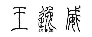 陳墨王逸威篆書個性簽名怎么寫