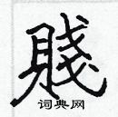 張標寫的硬筆楷書賤