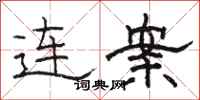 駱恆光連案隸書怎么寫