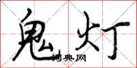 曾慶福鬼燈行書怎么寫