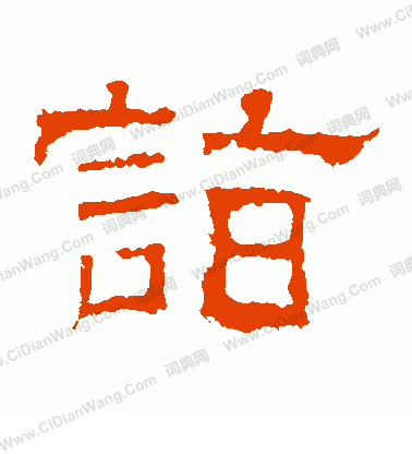 白石君碑寫的詣